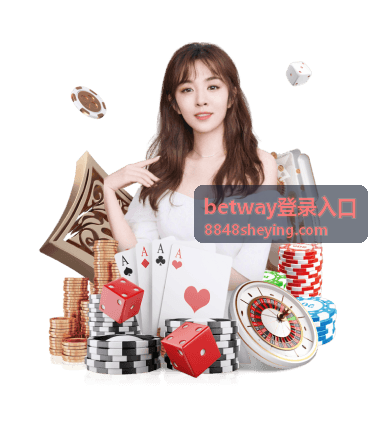 betway登录入口 在桌面浏览器中打开的登录页面示意