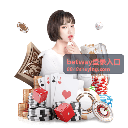 betway登录入口 账号与密码输入框的填写示意